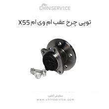 توپی چرخ عقب ام وی ام X55