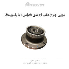 توپی چرخ عقب اچ سی کراس با بلبرینگ