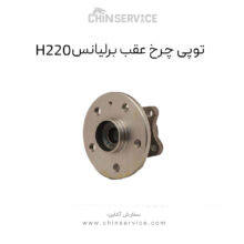 توپی چرخ عقب برلیانس H220