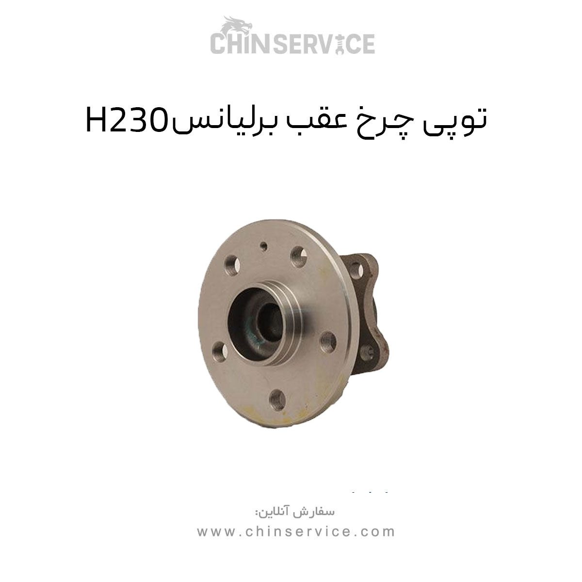 توپی چرخ عقب برلیانس H230 توپی چرخ عقب برلیانس H230