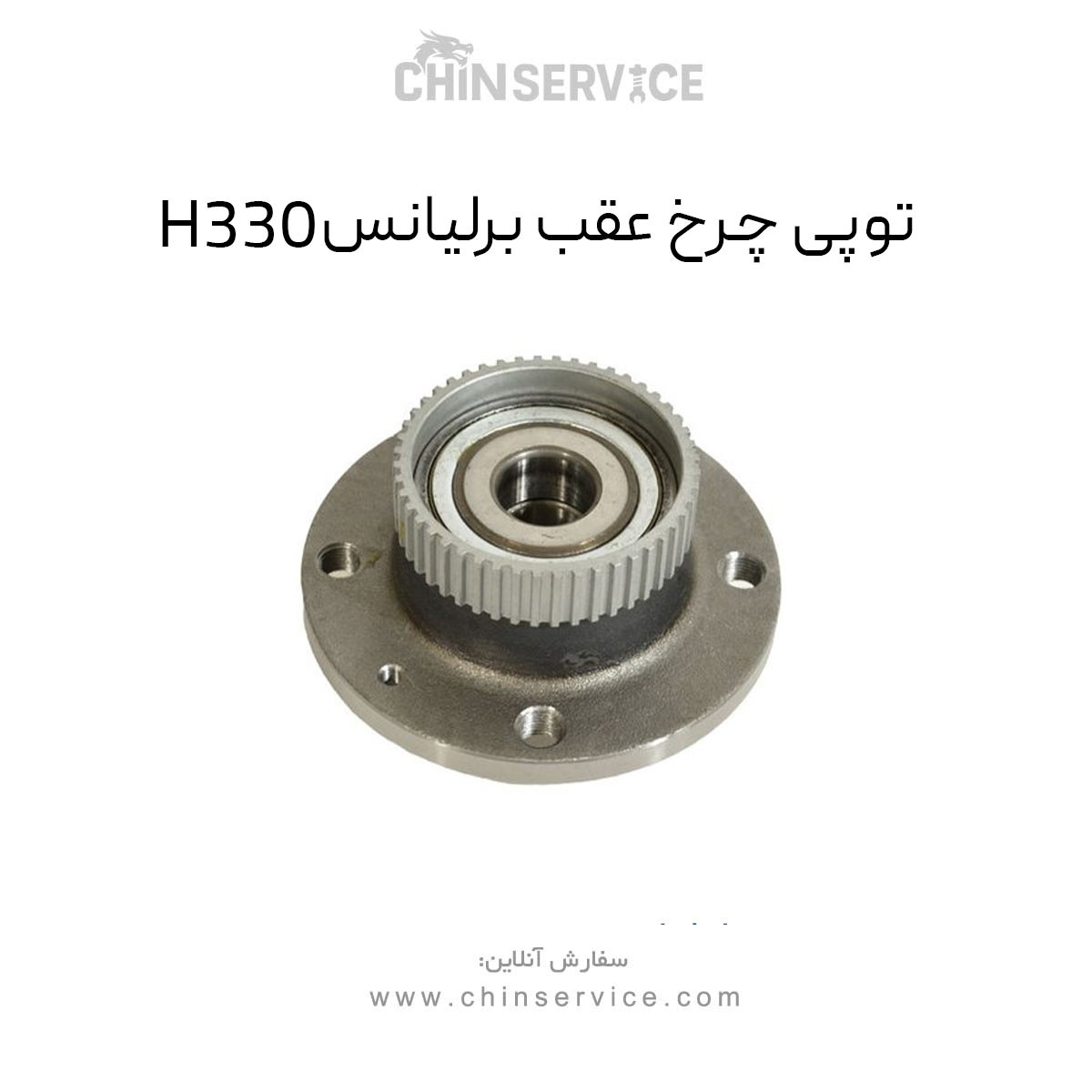 توپی چرخ عقب برلیانس H330 توپی چرخ عقب برلیانس H330