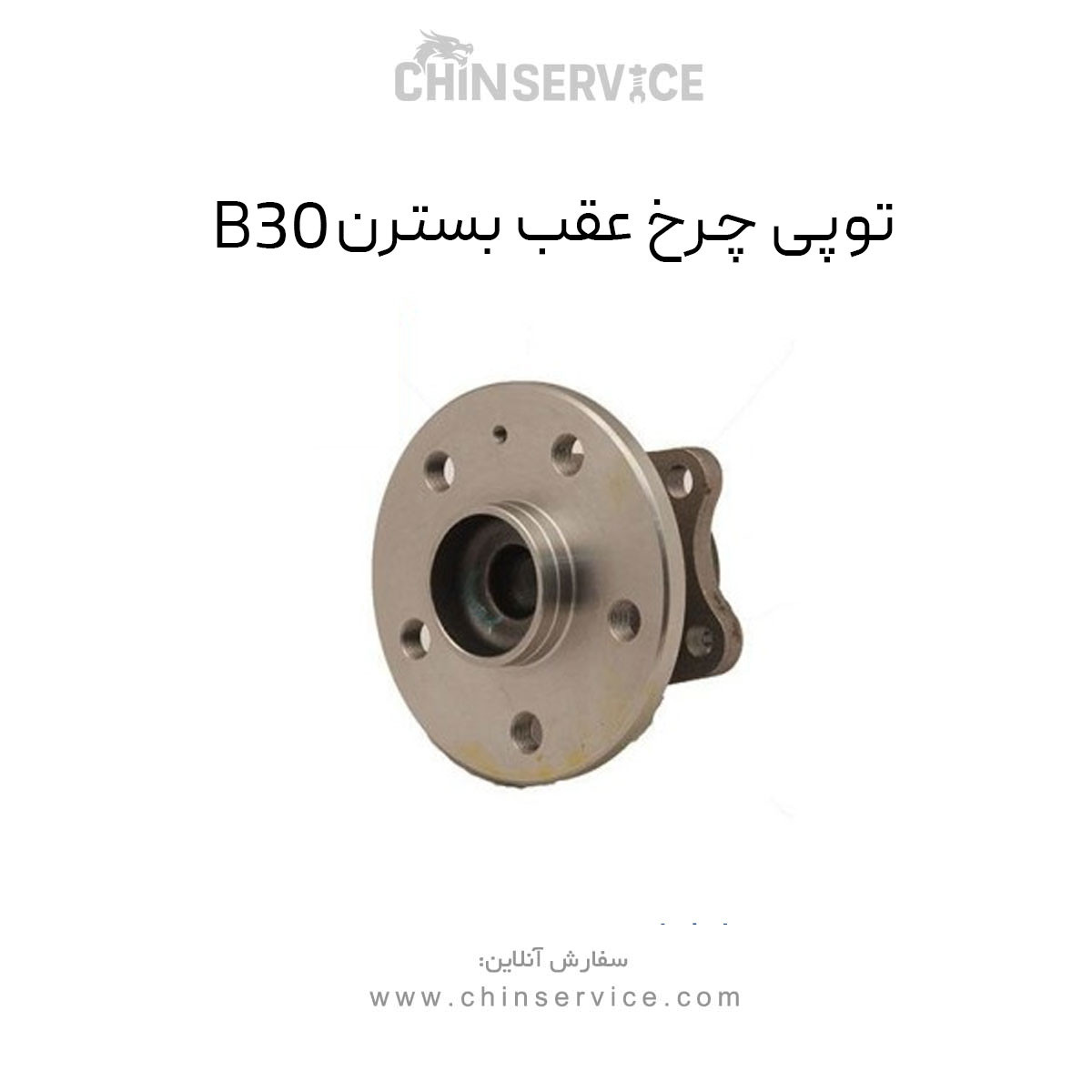 توپی چرخ عقب بسترن B30