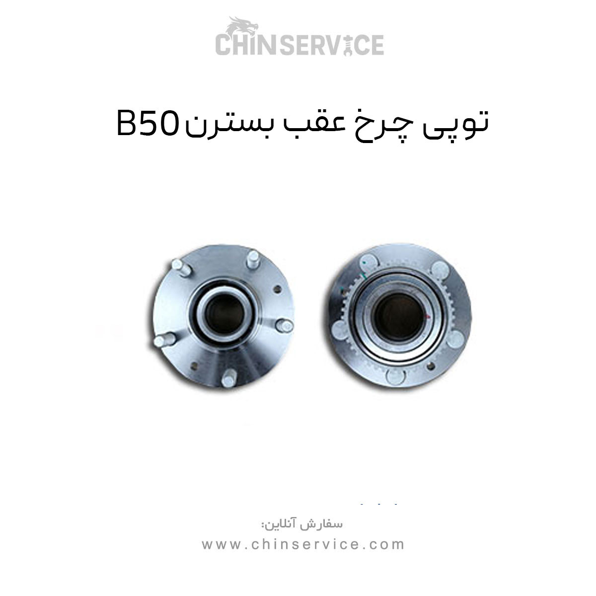 توپی چرخ عقب بسترن B50