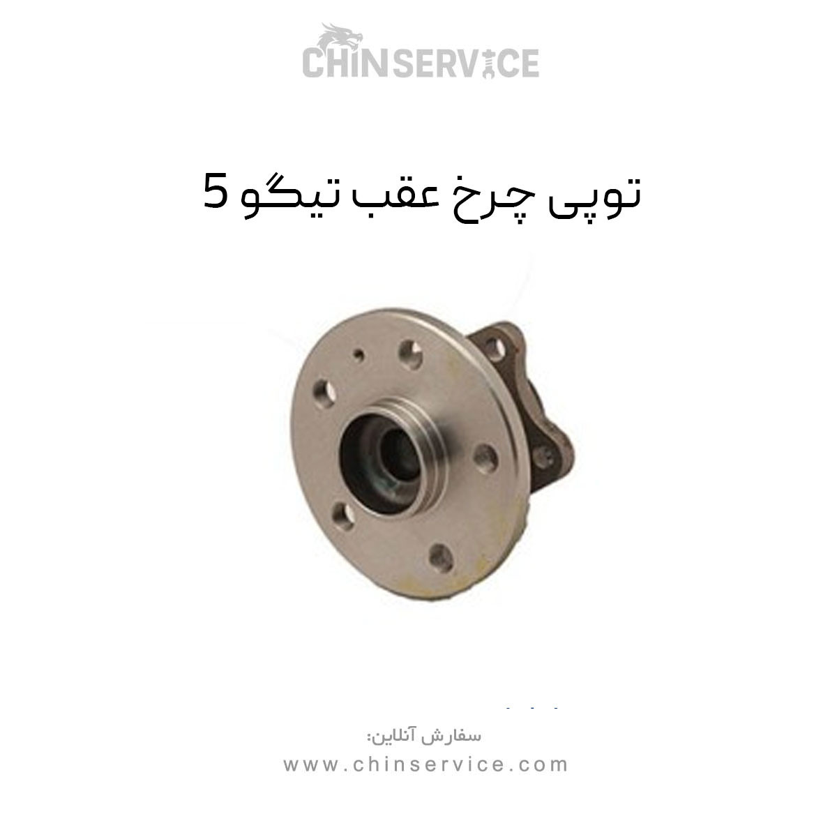 توپی چرخ عقب تیگو 5 توپی چرخ عقب تیگو 5