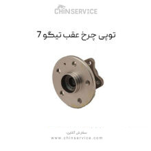 توپی چرخ عقب تیگو 7