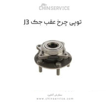 توپی چرخ عقب جک J3