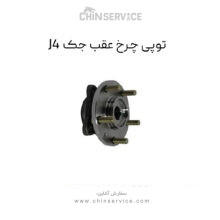 توپی چرخ عقب جک J4