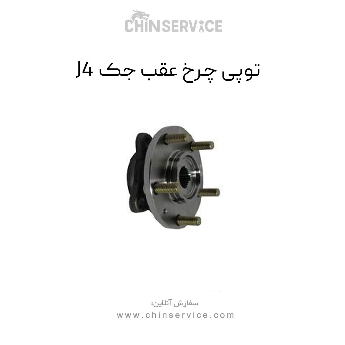 توپی چرخ عقب جک J4