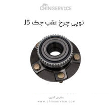 توپی چرخ عقب جک J5
