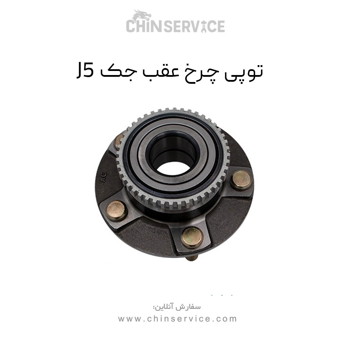 توپی چرخ عقب جک J5