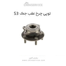 توپی چرخ عقب جک S3