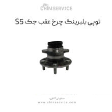 توپی چرخ عقب جک s5