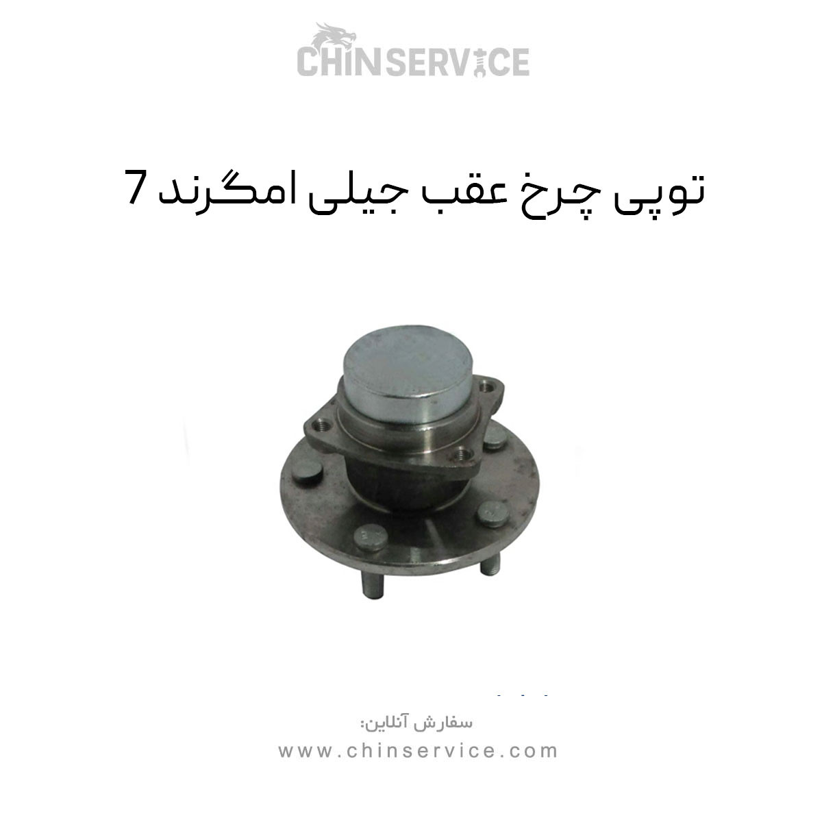 توپی چرخ عقب جیلی امگرند 7