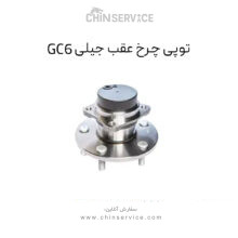 توپی چرخ عقب جیلی GC6