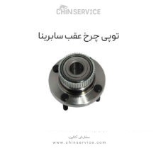 توپی چرخ عقب سابرینا