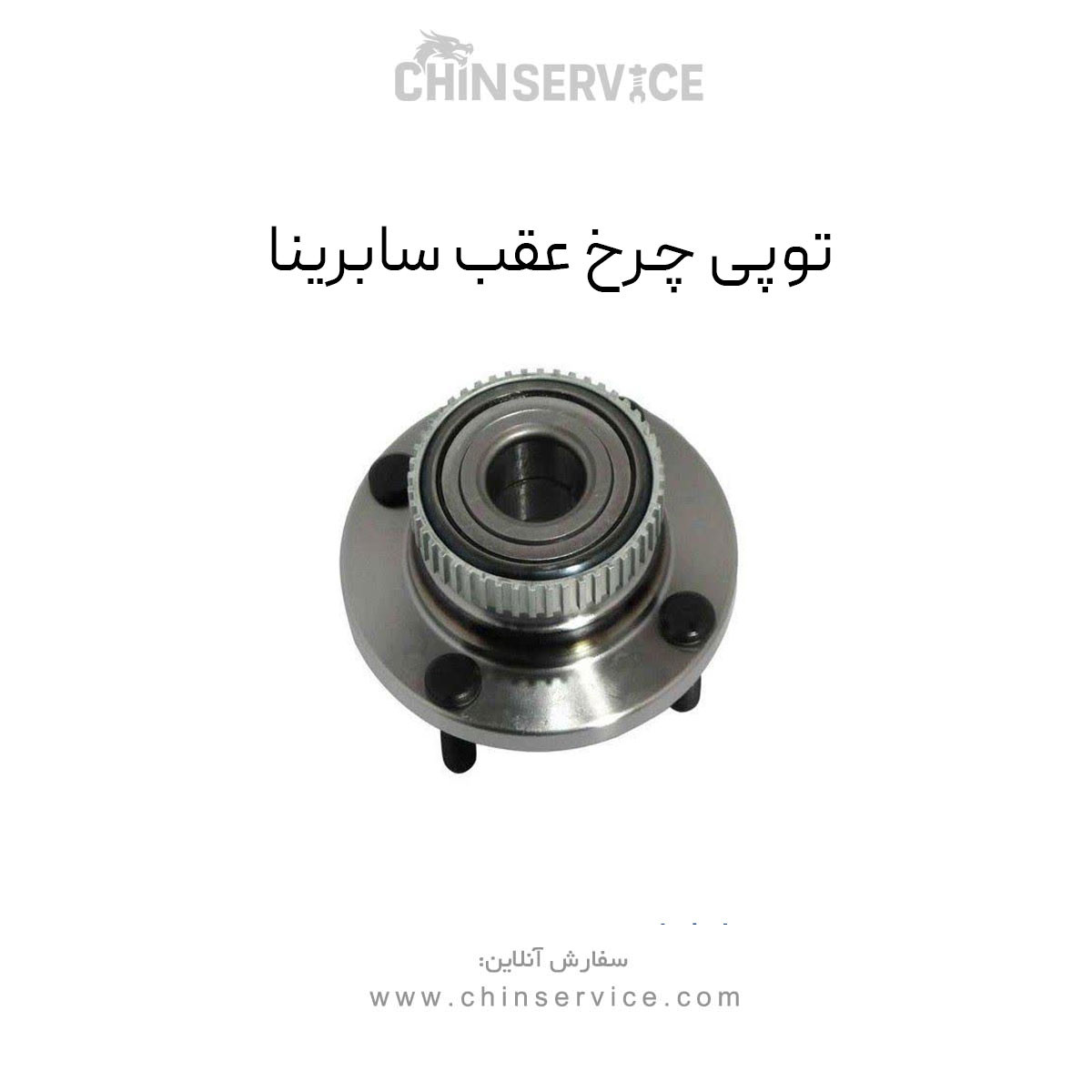 توپی چرخ عقب سابرینا