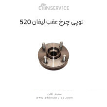 توپی چرخ عقب لیفان 520