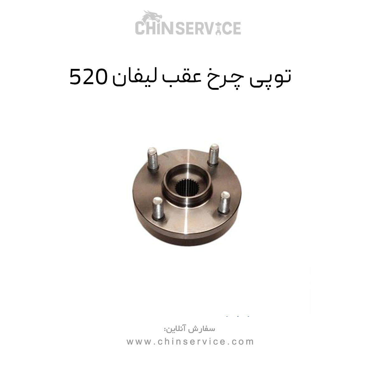 توپی چرخ عقب لیفان 520 توپی چرخ عقب لیفان 520