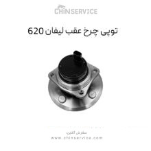 توپی چرخ عقب لیفان 620