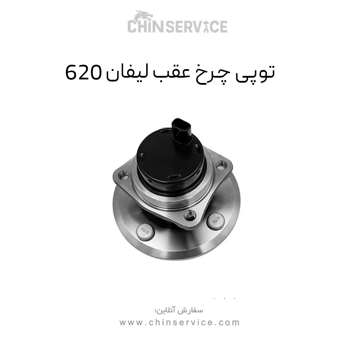 توپی چرخ عقب لیفان 620