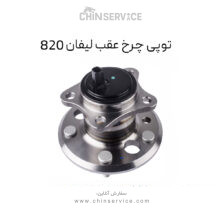 توپی چرخ عقب لیفان 820