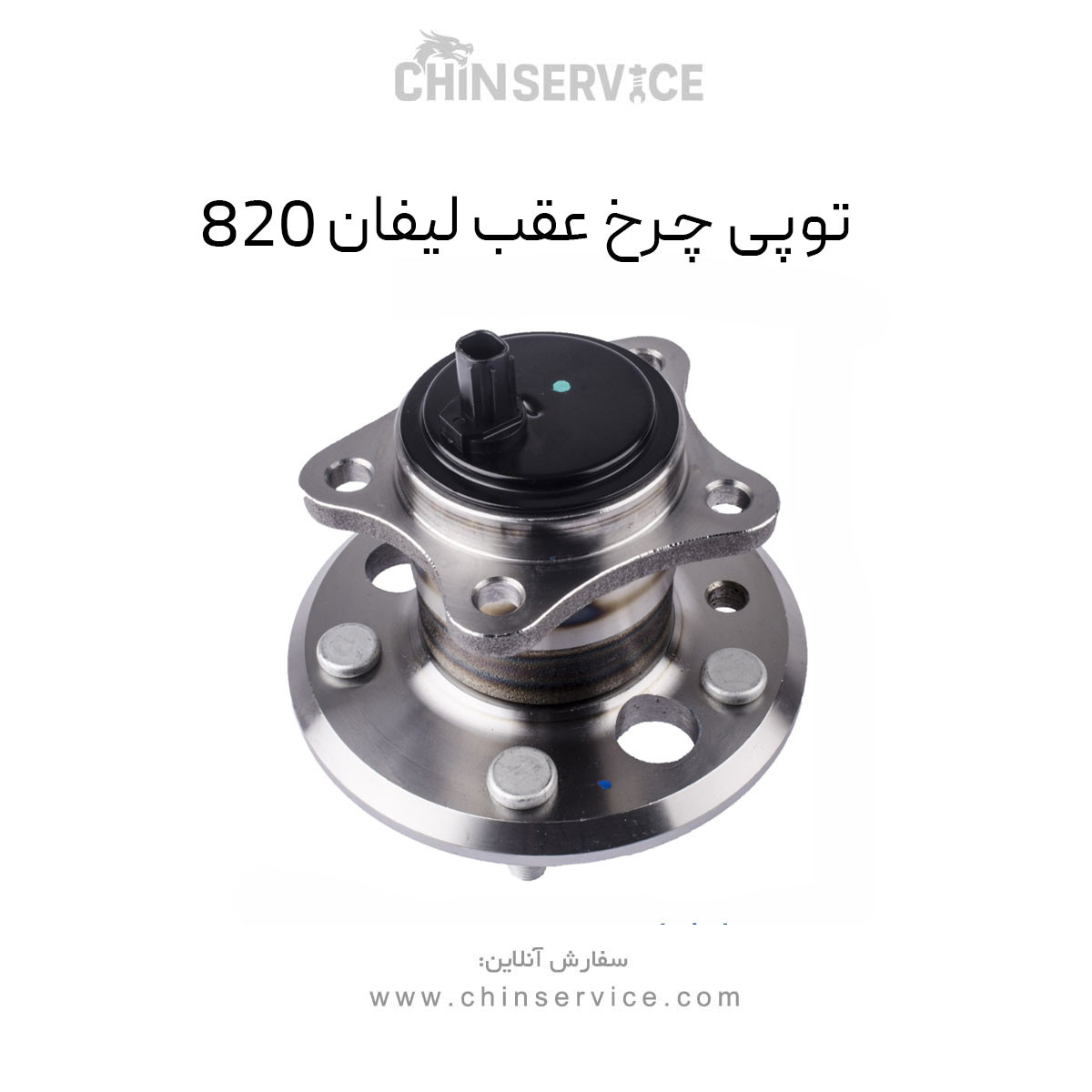 توپی چرخ عقب لیفان 820