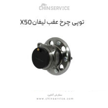 توپی چرخ عقب لیفان X50