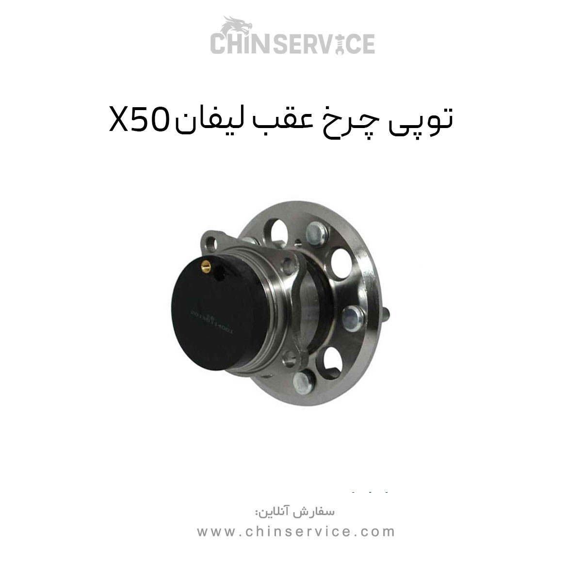 توپی چرخ عقب لیفان X50