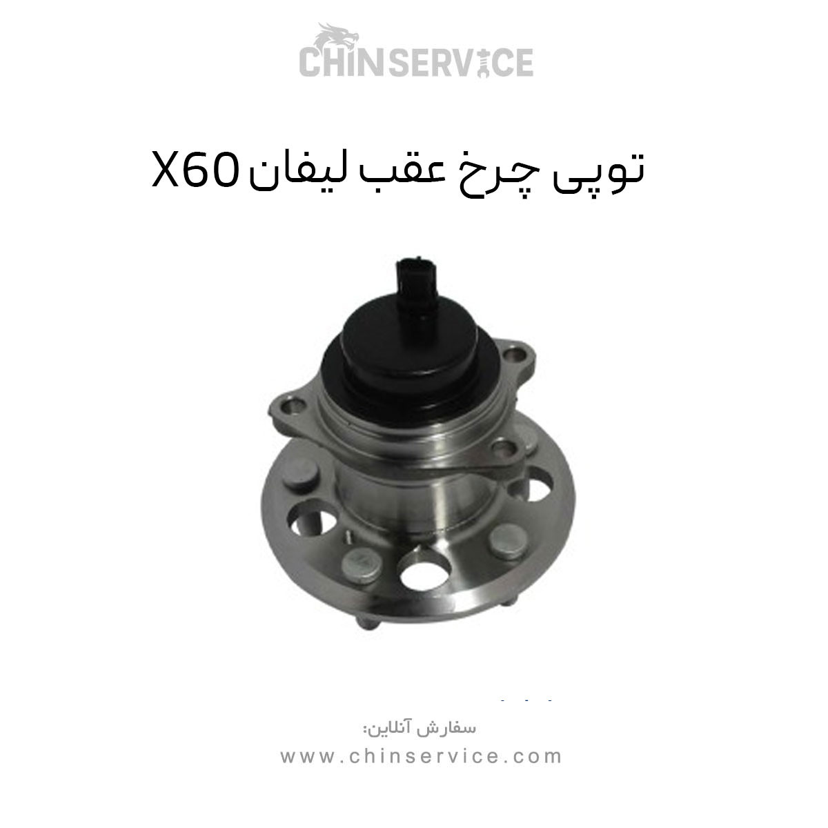 توپی چرخ عقب لیفان X60