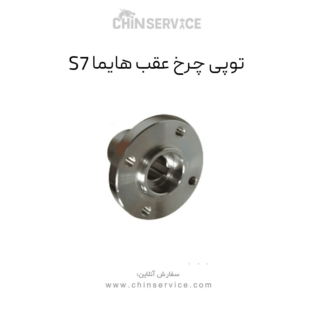 توپی چرخ عقب هایما S7 توپی چرخ عقب هایما S7