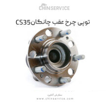 توپی چرخ عقب چانگان CS35