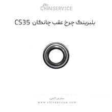 توپی  چرخ عقب چانگان CS35