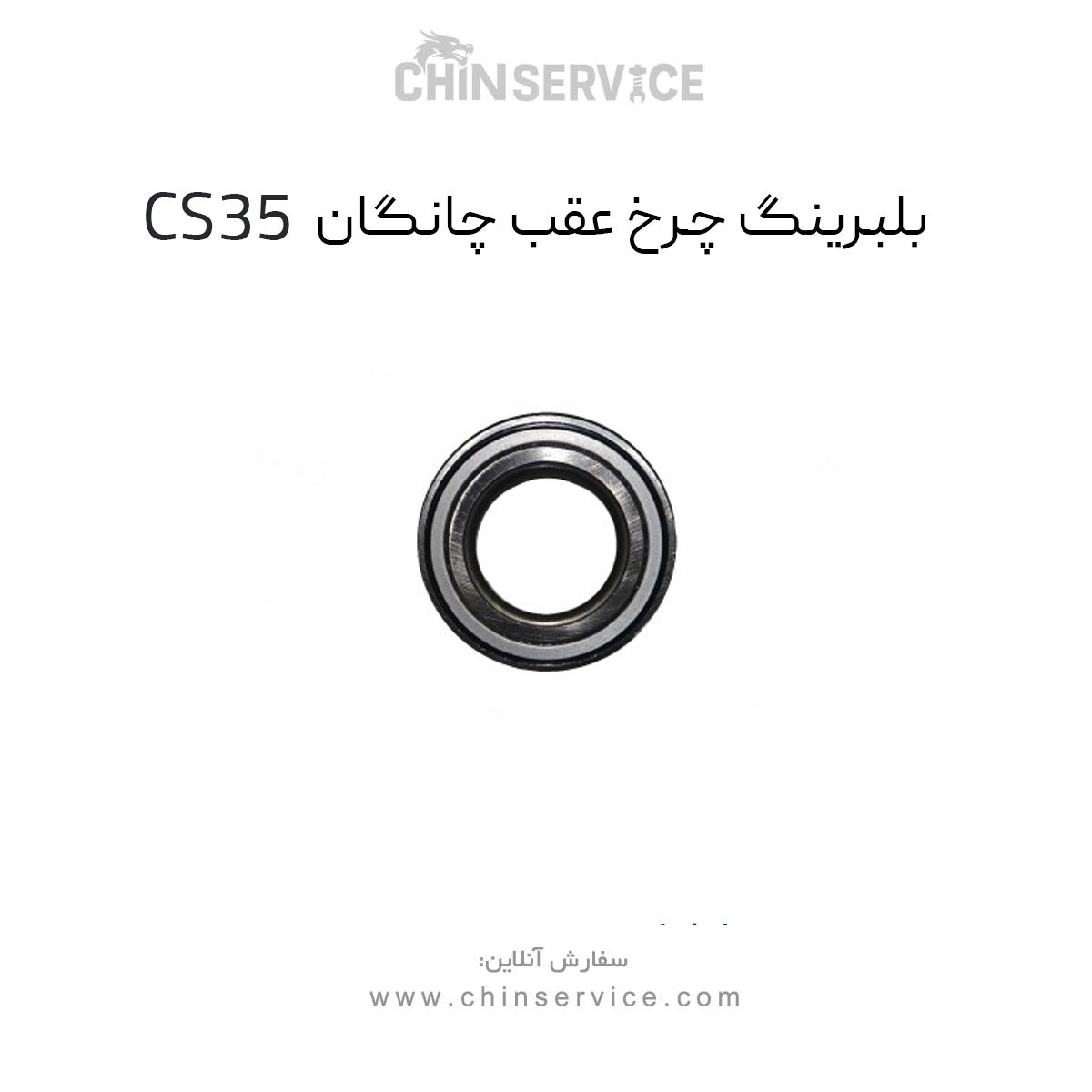 توپی چرخ عقب چانگان CS35 توپی چرخ عقب چانگان CS35