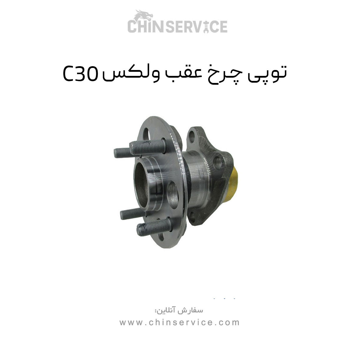 توپی چرخ عقب گریت وال ولکس C30 توپی چرخ عقب گریت وال ولکس C30