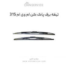 تیغه برف پاک کن ام وی ام 315 قدیم و جدید
