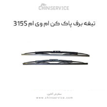تیغه برف پاک کن ام وی ام 315S