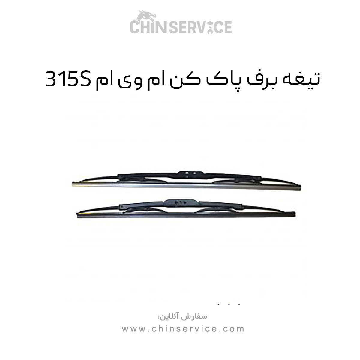 تیغه برف پاک کن ام وی ام 315S