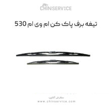 تیغه برف پاک کن ام وی ام 530