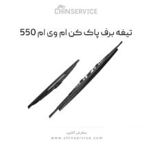 تیغه برف پاک کن ام وی ام 550