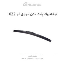 تیغه برف پاک کن ام وی ام X22 معمولی