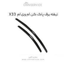 تیغه برف پاک کن ام وی ام X33 قدیم