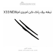 تیغه برف پاک کن ام وی ام X33 NEW