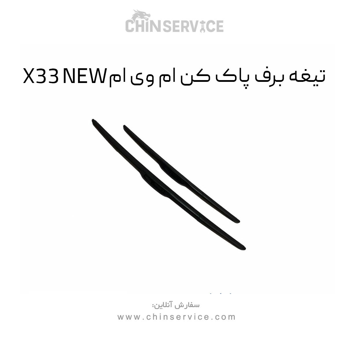 تیغه برف پاک کن ام وی ام X33 NEW