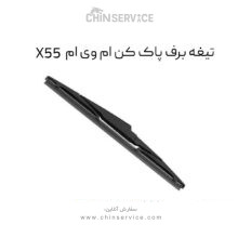 تیغه برف پاک کن ام وی ام X55