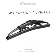 تیغه برف پاک کن اچ سی کراس