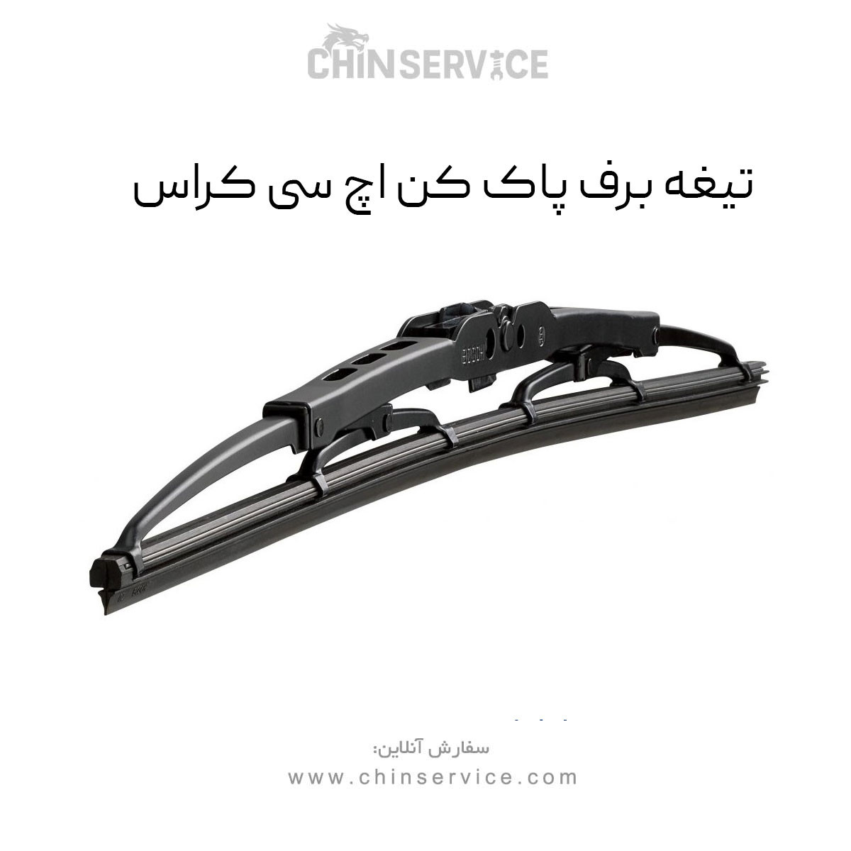 تیغه برف پاک کن اچ سی کراس تیغه برف پاک کن اچ سی کراس