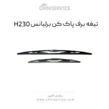 تیغه برف پاک کن برلیانس H230