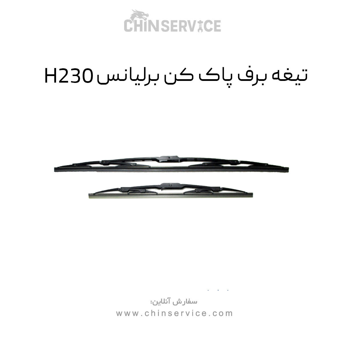 تیغه برف پاک کن برلیانس H230