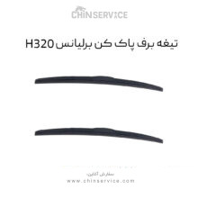 تیغه برف پاک کن برلیانس H320