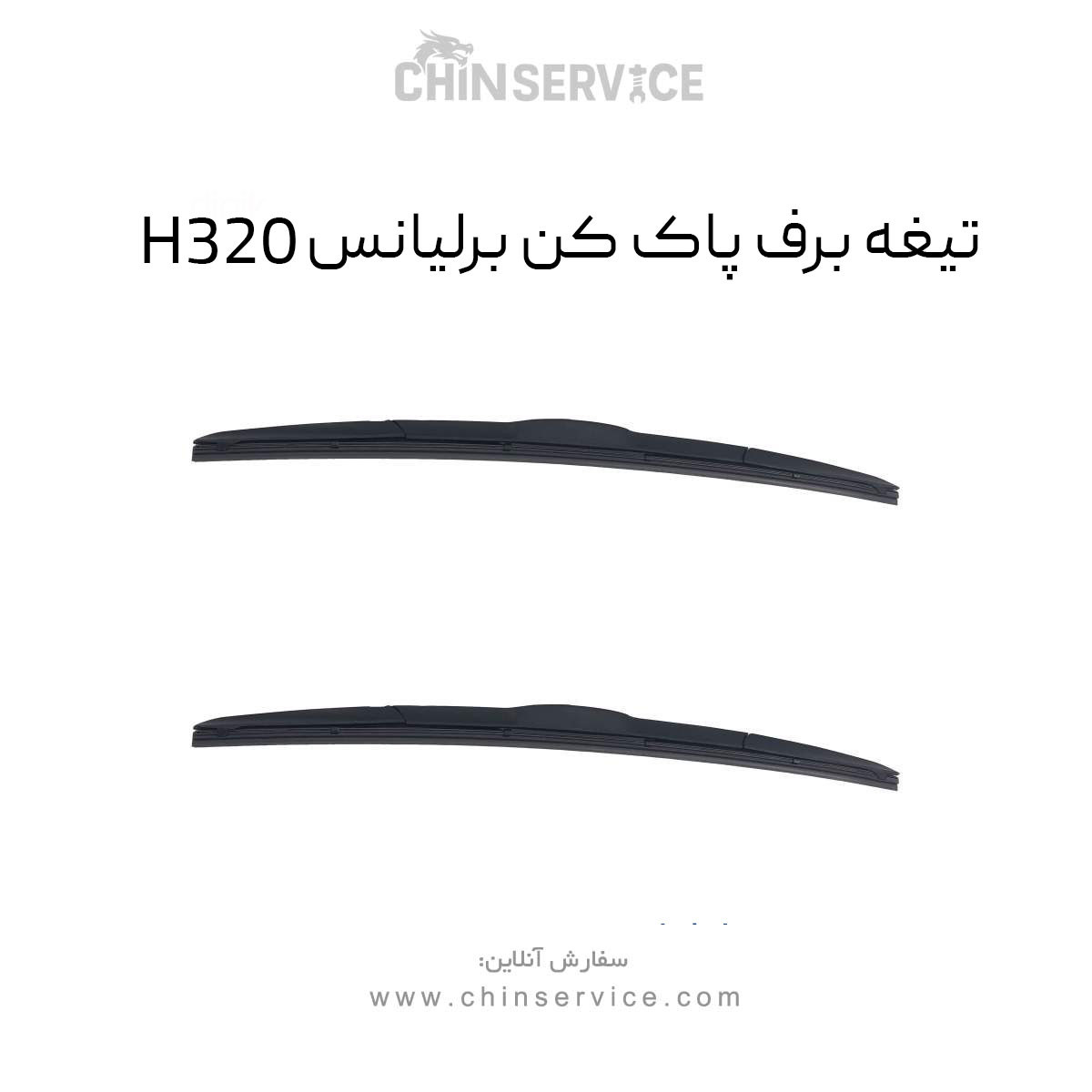 تیغه برف پاک کن برلیانس H320 تیغه برف پاک کن برلیانس H320